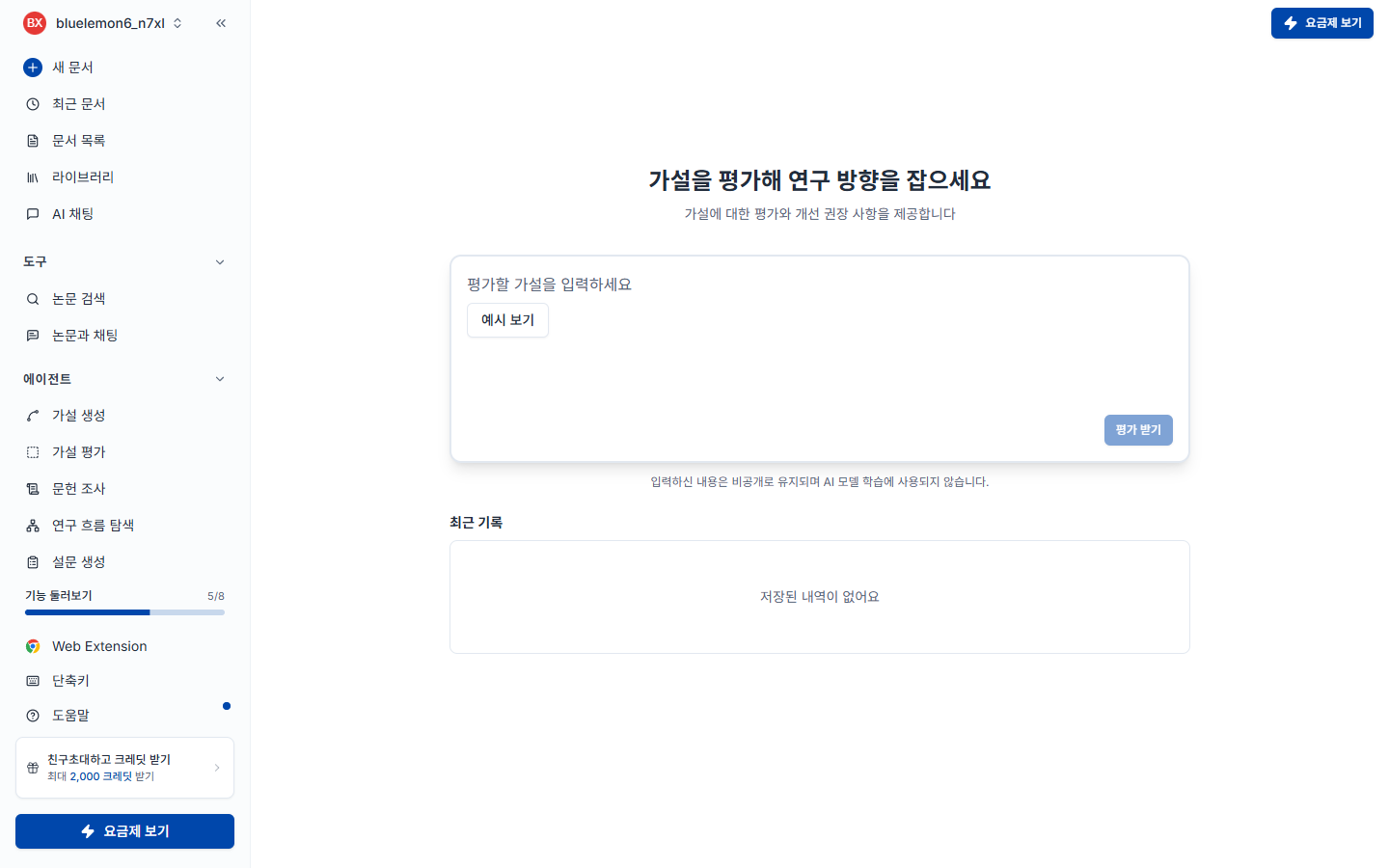 가설 평가 에이전트 화면