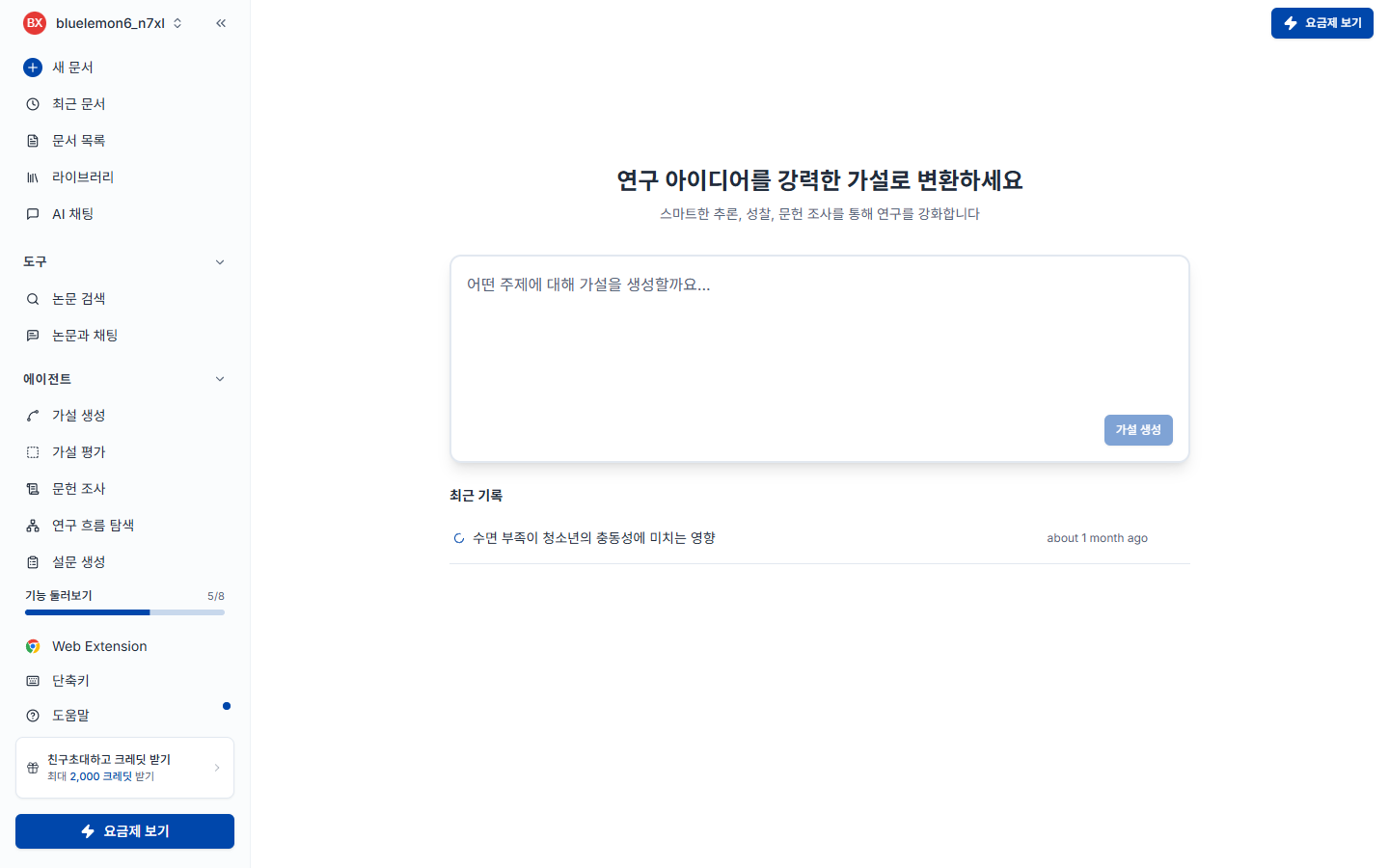 가설 생성 에이전트 화면