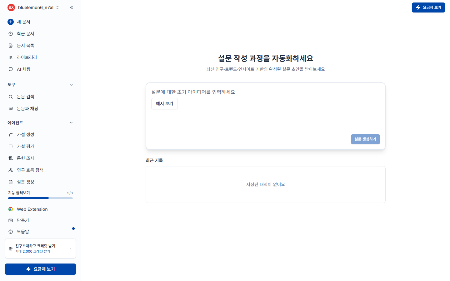 설문 생성 에이전트 화면