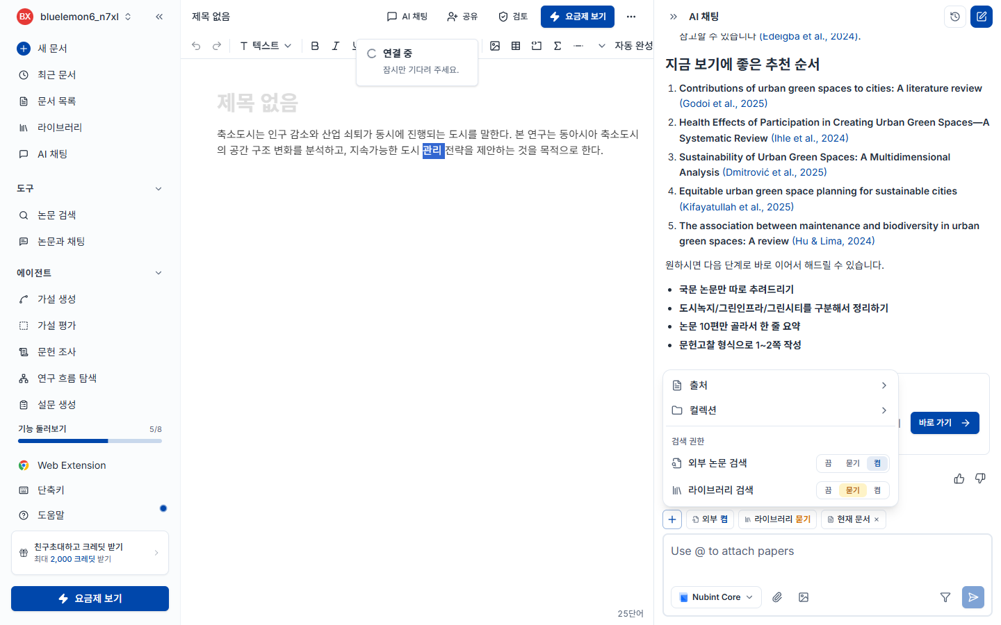 컨텍스트 추가 팝오버 — 출처, 컬렉션, 검색 권한