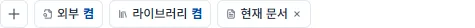 외부·라이브러리 검색 토글