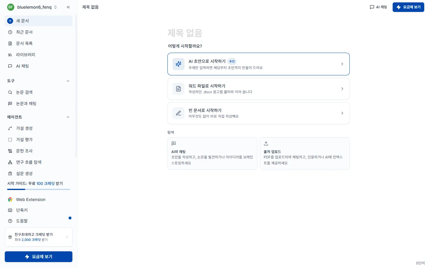 새 문서의 시작 방법 선택 화면