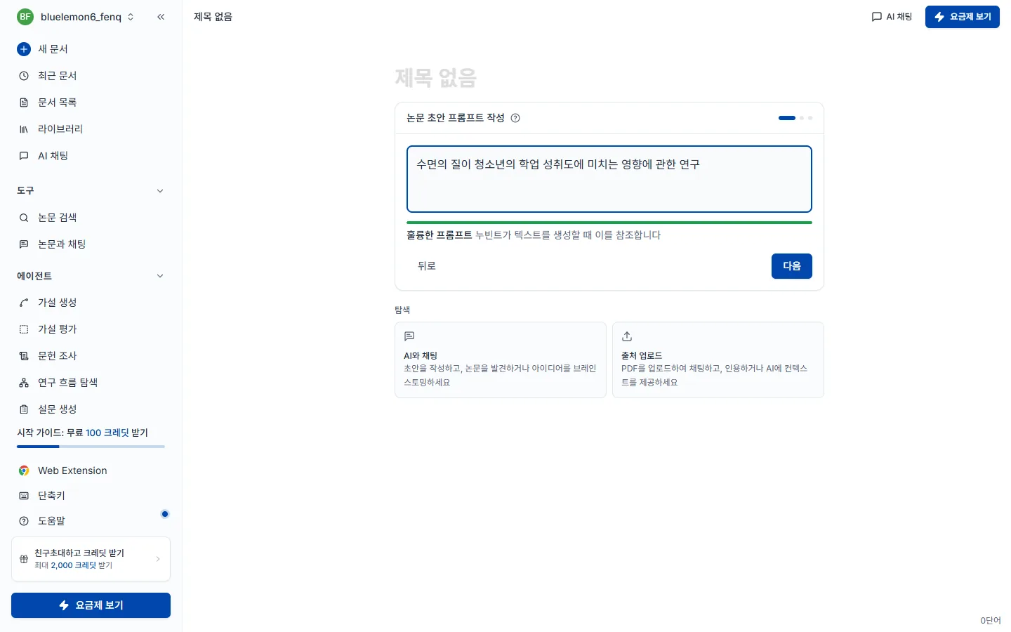 1단계 논문 초안 프롬프트 작성 화면