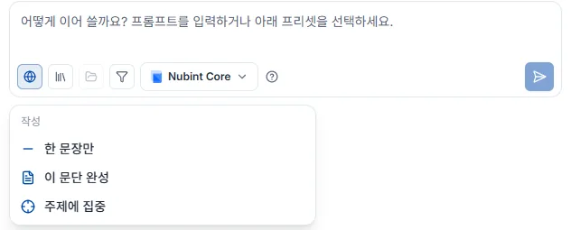 AI 이어쓰기 입력창 — 지시문 입력란, 하단 컨트롤 줄, 프리셋 메뉴