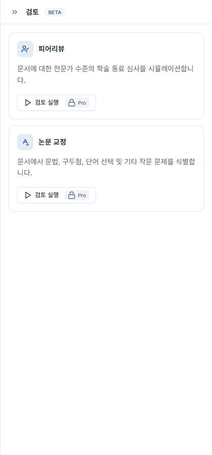 검토 패널의 논문 교정