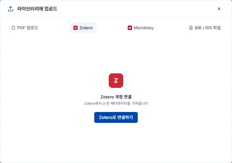 Zotero 가져오기 화면