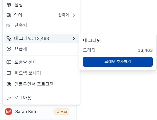 프로필 메뉴의 내 크레딧