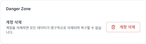 설정의 계정 삭제 영역